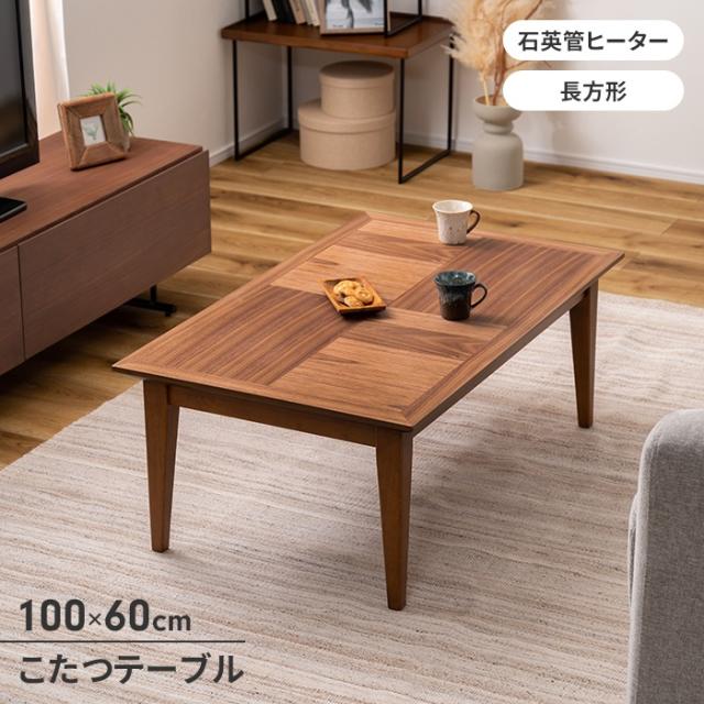 こたつテーブル こたつ 天然木 長方形 幅100 センターテーブル オールシーズン 300W 石英管ヒーター 木目調 ナチュラルの通販は