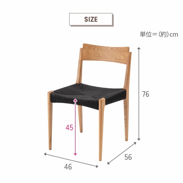 椅子 チェア 幅46 リビングチェア 1人掛け 食卓椅子 チェア単品 木製 背もたれ ペーパーコード 上品 シンプル ナチュラル