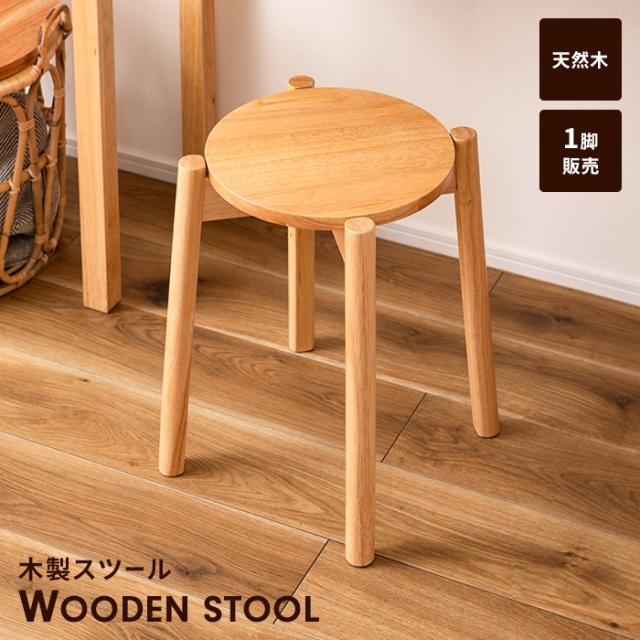 スツール 椅子 木製 1人掛け スタッキング可 チェア 飾り台 ディスプレイ 省スペース コンパクト インテリア 家具 シンプルの通販は