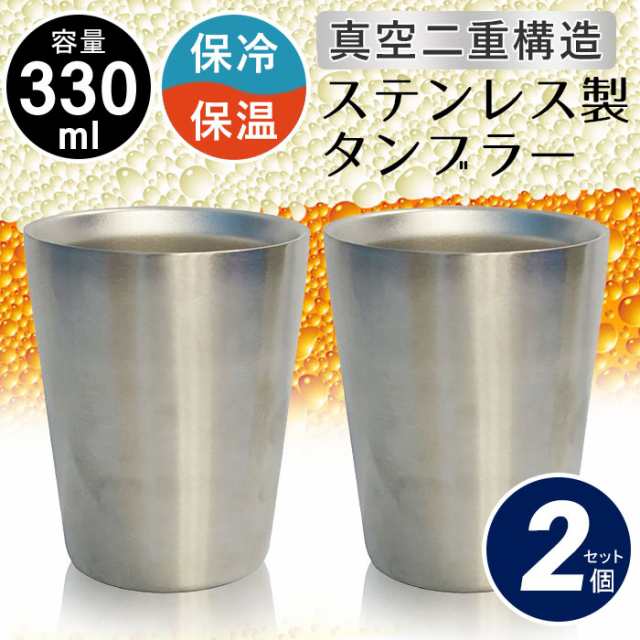 タンブラー 330ml 2個組 ステンレス 真空断熱 二重構造 ペア 保温 コーヒー 保冷 ビール グラス ビアカップ ステンレスカップ  マグカップの通販はau PAY マーケット - さんじょうインテリア