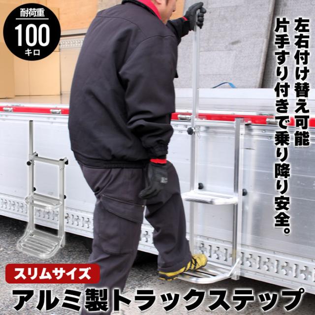 【値下げ】 トラックステッパー トラック 荷台 ステップ 昇降 台 手すり付き 手すり 片手すり 昇降台 ハシゴ トラックステップ スリム トラック用はしご 2段 アルミ 軽量 荷台はしご ステップ 荷台昇降 義務化 対策 タラップ 荷台昇降 労災 トラック昇降台の通販は