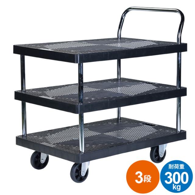 台車 静音 3段 積載重量：300kg 静 樹脂製の通販は