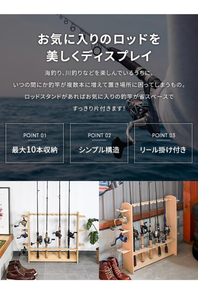 釣り竿ラック 10本収納 ロッドスタンド 釣竿 収納 リール掛け おしゃれ 木製 ナチュラル 日本製 釣り フィッシングの通販はau Pay マーケット さんじょうインテリア