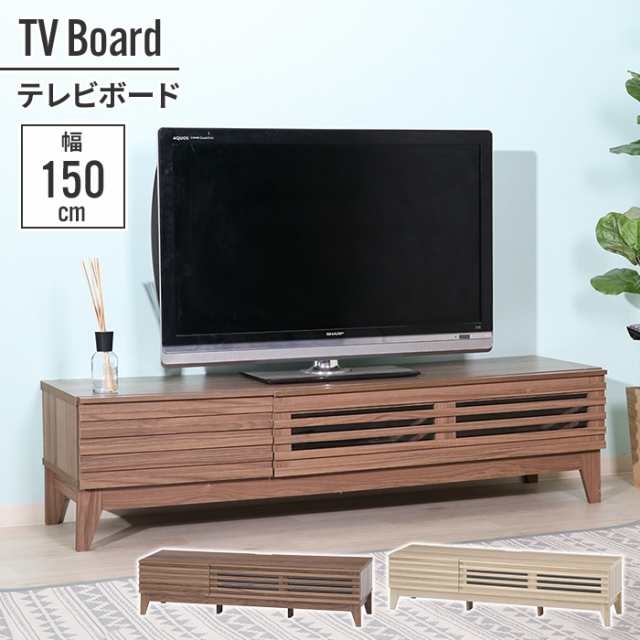 【値下げ】 テレビ台 ローボード 150×42×38.5cm 幅150cm テレビボード 木目調 おしゃれ インテリア モニター台 高さ 目線 リビング シ