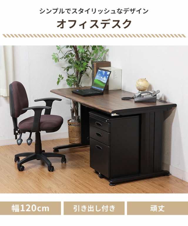 デスク オフィスデスク 事務机 幅120cm 引出し 平机 勉強机 学習机 FGB 