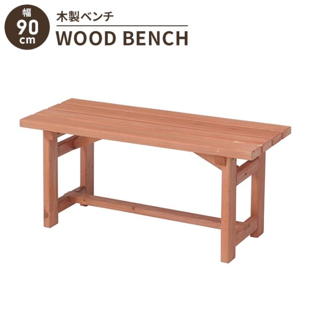 【値下げ】 木製 ガーデンベンチ 幅90 屋外ベンチ ベンチチェア 2人掛け 天然木 杉材 コンパクト 木目調 おしゃれ 屋外 庭 ベランダの通販は