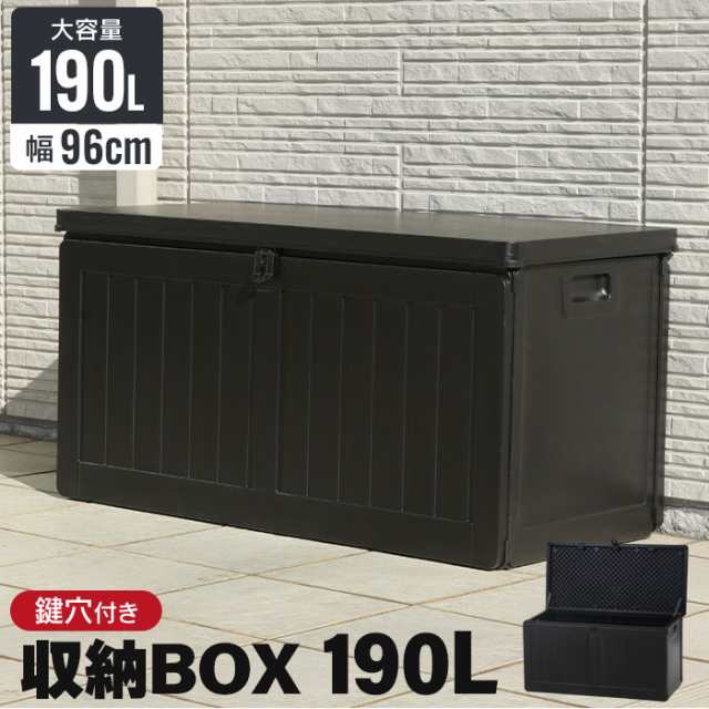 収納ボックス 190L 屋外 収納 木目調 ブラック おしゃれ 幅96 奥行46 高さ49.5 cm 屋外物置 大容量 収納庫 防水 プラスチック  軽量 宅配の通販はau PAY マーケット さんじょうインテリア au PAY マーケット－通販サイト