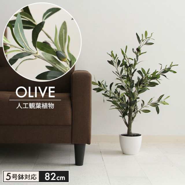 人工 観葉植物 高さ82cm 5号鉢対応 フェイクグリーン オリーブ 人工 造花 フェイク グリーン シンプル オフィス おしゃれ 観葉 植物 鉢植え インテリア 大型 高い 大きい 室内 鉢 お手入れ 不要 間仕切り 目隠し リビングの通販は
