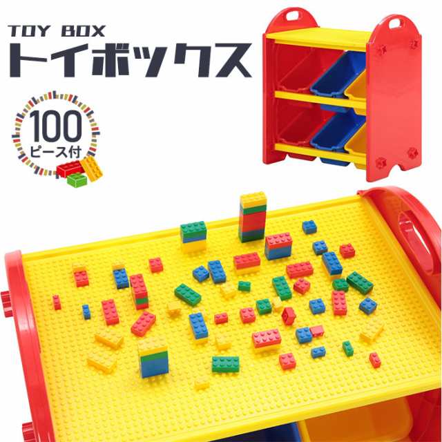 値下げ】おもちゃ箱 ブロック 100個付 収納 ラック 天板付き おもちゃ ...