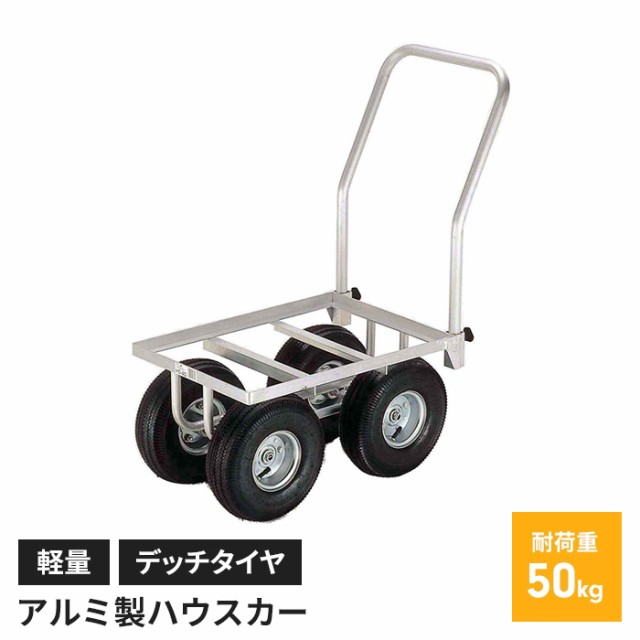 新価格版 アルミハウスカー ハウスカー 1～2コンテナ用 農業 ビッグ 