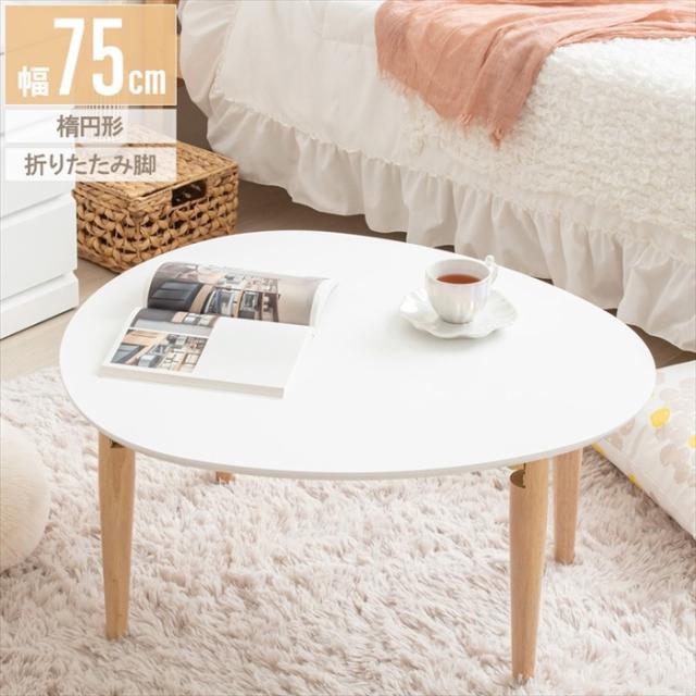テーブル 楕円形 幅75 ローテーブル 折りたたみ おしゃれ 木製 テーブル リビングテーブル センターテーブル ちゃぶ台 座卓 オーバル 楕円の通販は 12,980円