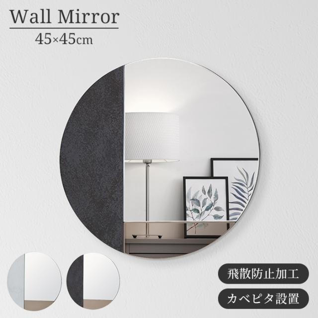 鏡 デザインミラー ウォールミラー 壁掛けミラー 丸型 直径45cm 飛散防止 縦横自由 壁掛け ラウンド おしゃれ シンプルの通販は 12,454円