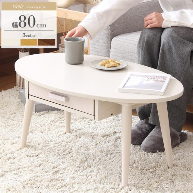 ローテーブル ウォールナット 引き出し オーバル 幅80cm　木製 引き出し付きリビングテーブル Kreis クライス Sサイズの通販は