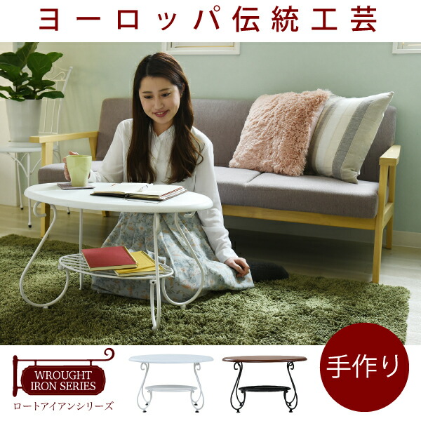 楕円 テーブル 幅65cm アイアン 脚 アンティーク風 クラシック レトロ アイアン家具 ローテーブル ロートアイアン シリーズの通販は