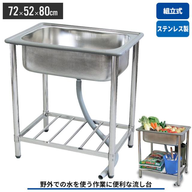 流し台 ステンレス ガーデンシンク 流し シンク 簡易 流し台 家庭用 屋外 手洗い 野菜 洗い 畑 泥落とし 靴の通販はau Pay マーケット さんじょうインテリア