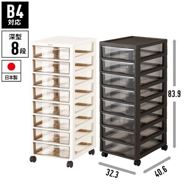 書類ケース b4 引き出し 8段 幅32.3 奥行40.6 高さ83.9 キャスター付き レターケース 収納棚 チェスト B4 書類 収納 プラスチック 引出し スリム クリアケース 書類整理 オフィス収納 オフィス 書類整理棚 書類棚 書類 収納 小物入れ 小物ケースの通販は
