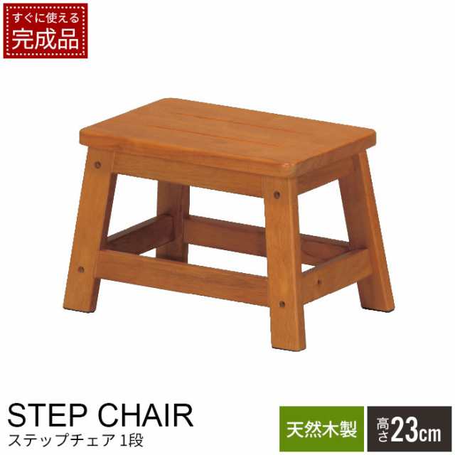 踏台 脚立 はしご 踏み台 木製 ステップ 1段 ステップチェア 足台 ステップ台 スツール 玄関 介護 階段 昇降 天然木 ラバーウッドの通販は 5,624円