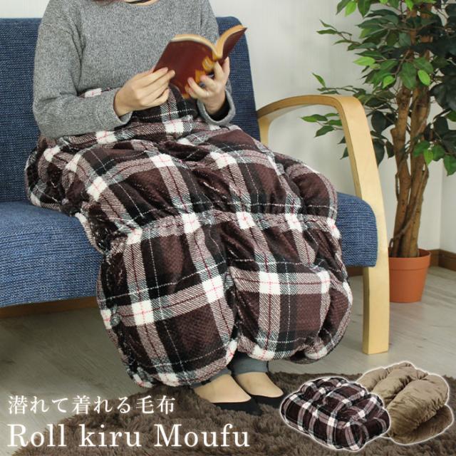 着る毛布 下半身すっぽり ひざ掛け 毛布 ボア ブランケット ひざかけ 腰回り 巻きスカート あったか ラップスカート 寝袋 座布団 暖かい の通販はau Pay マーケット さんじょうインテリア