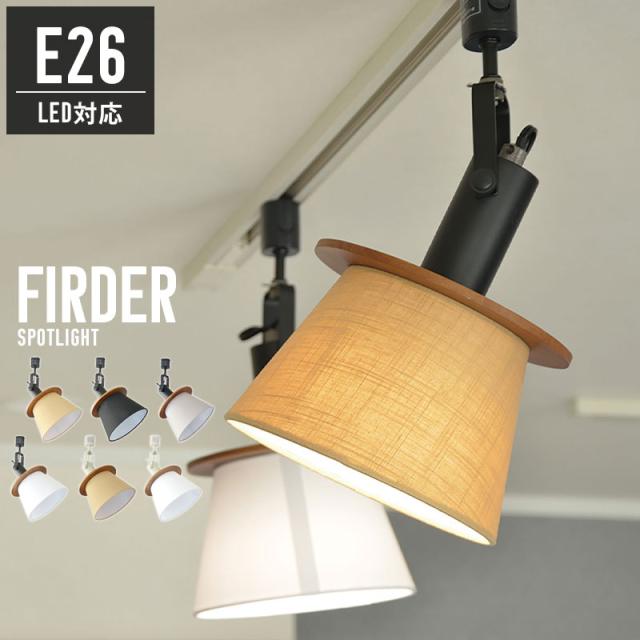 スポットライト ダクトレール用 1灯 おしゃれ シーリングスポットライト 天井照明 照明 リビング ダイニング シーリング 北欧 スポットライト ファブリック 天然木 照明器具 ライト 寝室 LED対応 間接照明 新築 リビング ダイニング 食卓 カフェ 新生活 一人暮らしの通販は 8,115円