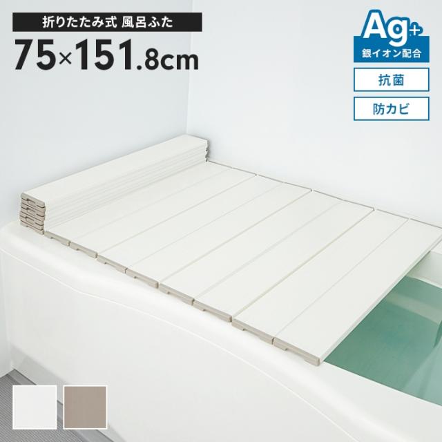 風呂ふた 幅75×長さ151.8cm 折りたたみ式 抗菌 防カビ 日本製 Ag抗菌 AG 銀イオン 風呂フタ 折り畳み ふろふた 風呂蓋 折りたたみふた フラット お風呂フタ PL保険付 浴室 省スペース 新生活 一人暮らしの通販は 5,899円