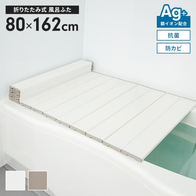 風呂ふた 幅80×長さ162cm 折りたたみ式 抗菌 防カビ 日本製 Ag抗菌 AG 銀イオン 風呂フタ 折り畳み ふろふた 風呂蓋 折りたたみふた フラット お風呂フタ PL保険付 浴室 省スペース 新生活 一人暮らしの通販は 6,435円