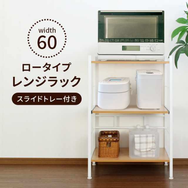 キッチンラック レンジ台 幅60 スライド式 レンジラック キッチンボード キッチン 収納 棚 電子レンジ ラック ロータイプ