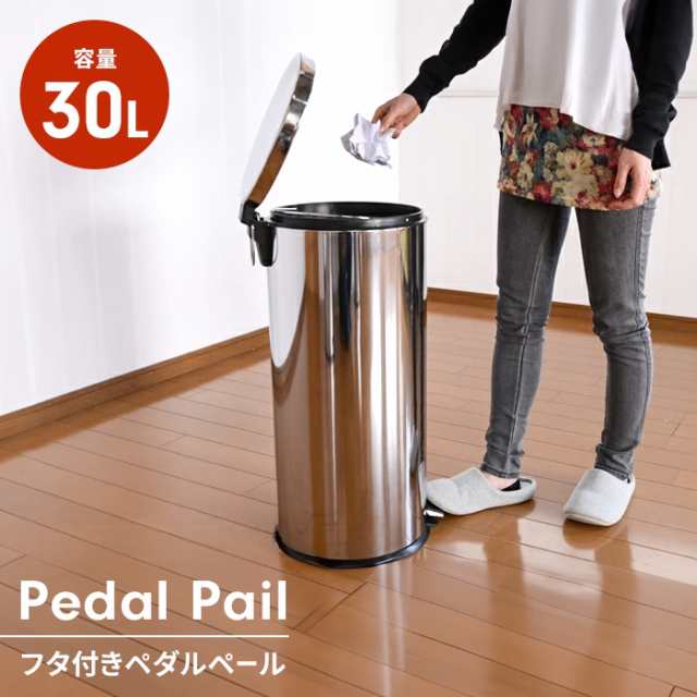 ふた付き ゴミ箱 30L ペダル フタ付きごみ箱 ペダル式 ラウンド型 おしゃれ ダストボックス 大容量 ステンレス くずかご 蓋付きゴミ箱 お