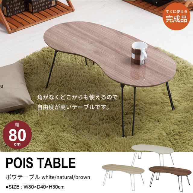 値下げ】ローテーブル 木目 おしゃれ 折りたたみテーブル 幅80 テーブル 折り畳み 折りたたみ式 脚 折れ脚 折れ脚テーブル リビング  シの通販はau PAY マーケット - さんじょうインテリア