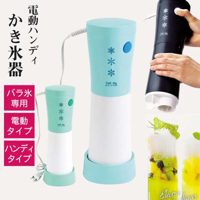 値下げ】 かき氷器 電動 かき氷機 かき氷 電動式 家庭用 バラ氷対応 シャーベット ハンディ コンパクト 省スペース おしゃれの通販はau PAY  マーケット - さんじょうインテリア | au PAY マーケット－通販サイト