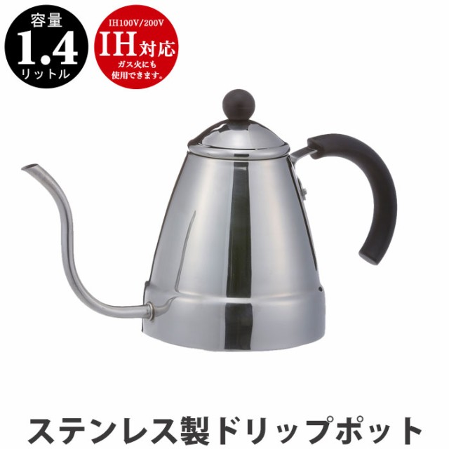 おしゃれ カフェケトル 1 4l ステンレス製 ドリップポット ケトル ヤカン コーヒー 珈琲 細口 ポット ドリップケトル カフェ 薬缶 湯沸の通販はau Pay マーケット さんじょうインテリア