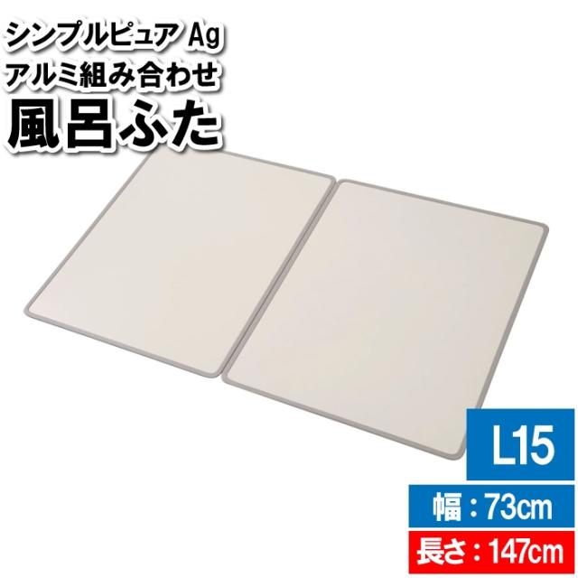 風呂ふた 3枚 73×147cm L15 組み合わせる 板 掃除しやすい 風呂フタ 浴室フタ 風呂釜 蓋 フタ ふた 風呂板 一般的 シンプル 防カビ 抗菌の通販は