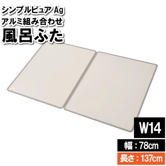 風呂ふた 3枚 78×137cm W14 組み合わせる 板 掃除しやすい 風呂フタ 浴室フタ 風呂釜 蓋 フタ ふた 風呂板 一般的 シンプル 防カビ 抗菌の通販は