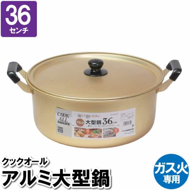 両手鍋 大容量 深型 鍋 軽量 36cm ガス火 蓋付 アルミ ゴールド 温める 煮込み料理 茹でる 味噌汁 スープ ポトフ ちゃんこ鍋 豆乳鍋の通販は両手鍋