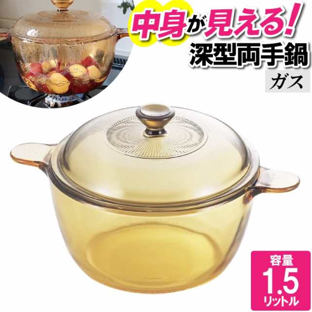 両手鍋 深型 蓋付き ガス火 1.5L クリア 透明 おしゃれ 北欧風 可愛い 蒸し料理 煮込み料理 味噌汁 スープ 温める ポトフ クックポットの通販は