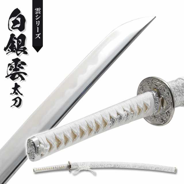 日本刀 雲シリーズ 白銀雲 大刀 模造刀 居合刀 日本製 刀 侍 サムライ 