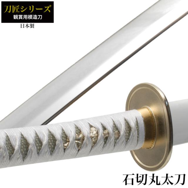 日本刀 刀匠シリーズ 石切丸太刀 模造刀 鑑賞用 刀 日本製 侍 サムライ 剣 武器 レプリカ 幕末時代 おもちゃ お土産 おみやげ プレゼント 外国人 喜ぶ 新選組 新撰組 時代劇 稽古 芝居 お芝居 小道具 玩具 仮装 変装 コスプレ ハロウィンの通販は