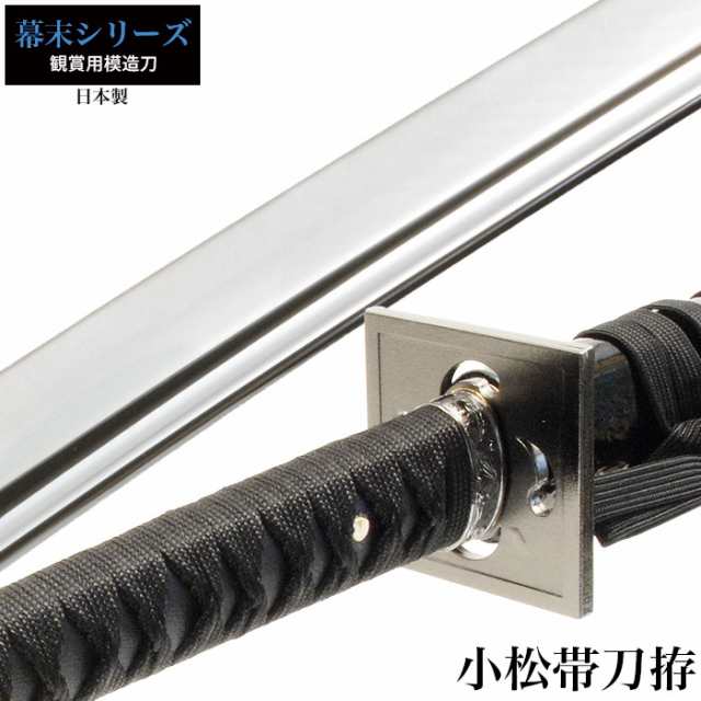日本刀 小松帯刀 大刀 模造刀 居合刀 日本製 刀 侍 サムライ 剣 武器