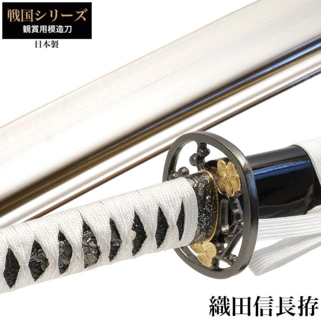 織田信長　レプリカ　模造刀と織田信長　家紋入り 日本刀 戦国シリーズ 織田信長 大刀 模造刀 鑑賞用 刀 日本製 侍
