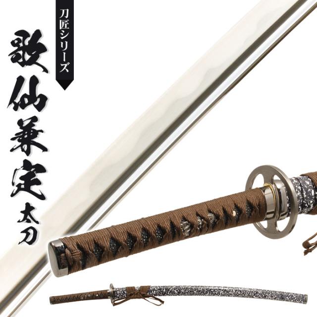 日本刀 刀匠シリーズ 歌仙兼定 大刀 模造刀 鑑賞用 刀 日本製 侍 サムライ 剣 武器 レプリカ 幕末時代 おもちゃ お土産 おみやげ プレゼント 外国人 喜ぶ 新選組 新撰組 時代劇 稽古 芝居 お芝居 小道具 玩具 仮装 変装 コスプレ ハロウィンの通販は 17,420円