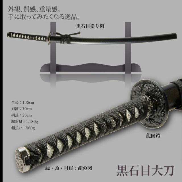 関の美術刀剣 黒石目 大刀 模造刀 模擬刀 コスプレ衣装 仮装パーティー 日本製 関の美術刀剣 黒石目 大刀 模造刀 模擬刀 日本刀レプリカ コスプレ衣装