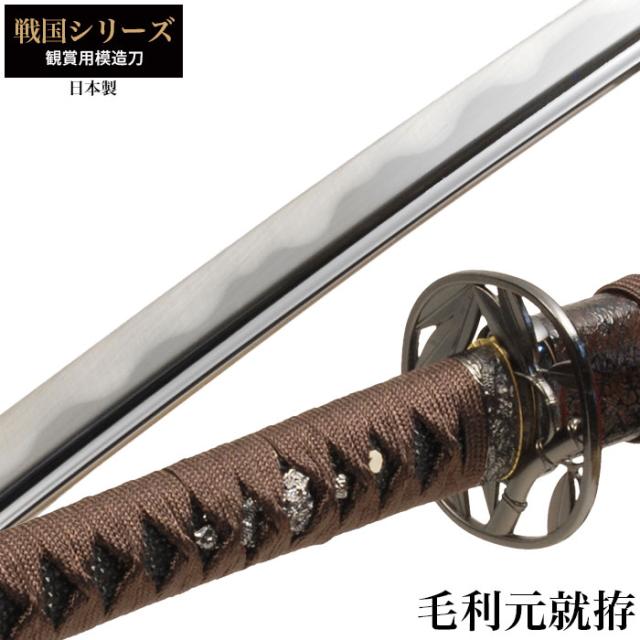 日本刀 戦国シリーズ 毛利元就 大刀  模造刀 鑑賞用 刀 日本製 侍 サムライ 剣 武器 レプリカ 幕末時代 おもちゃ お土産 おみやげ プレゼント 外国人 喜ぶ 新選組 新撰組 時代劇 稽古 芝居 お芝居 小道具 玩具 仮装 変装 コスプレの通販は 12,403円