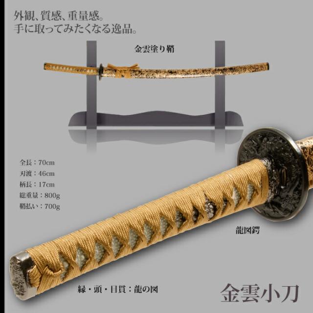 日本刀 雲シリーズ 金雲 小刀 脇差し 模造刀 鑑賞用 刀 日本製 侍 サムライ 剣 武器 レプリカ 幕末時代 おもちゃ お土産 おみやげ プレゼント 外国人 喜ぶ 新選組 新撰組 時代劇 稽古 芝居 お芝居 小道具 玩具 仮装 変装 コスプレの通販は