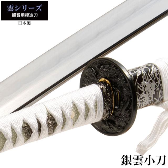 日本刀 雲シリーズ 銀雲 小刀 脇差し 模造刀 鑑賞用 刀 日本製 侍 サムライ 剣 武器 レプリカ 幕末時代 おもちゃ お土産 おみやげ プレゼント 外国人 喜ぶ 新選組 新撰組 時代劇 稽古 芝居 お芝居 小道具 玩具 仮装 変装 コスプレの通販は