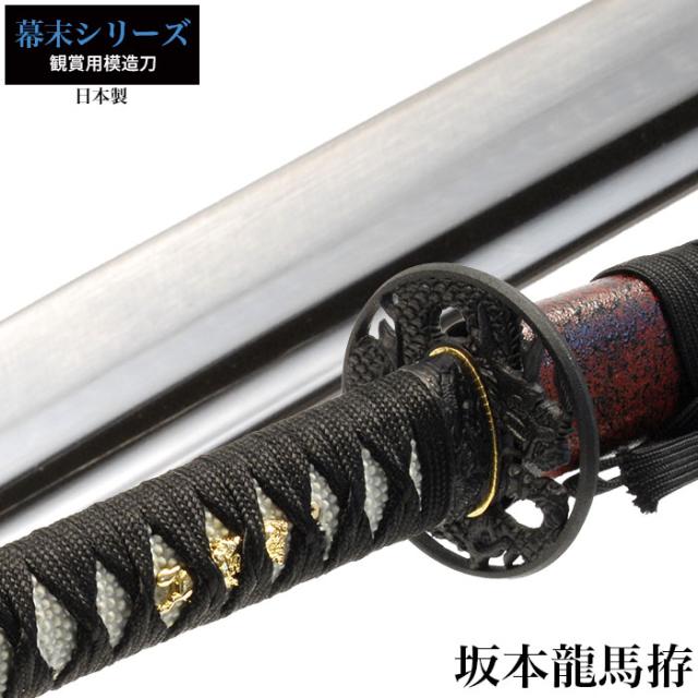 日本刀 坂本竜馬 大刀 模造刀 鑑賞用 刀 日本製 侍 サムライ 剣 武器 レプリカ 幕末時代 おもちゃ お土産 おみやげ プレゼント 外国人 喜ぶ 新選組 新撰組 時代劇 稽古 芝居 お芝居 小道具 玩具 仮装 変装 コスプレの通販は