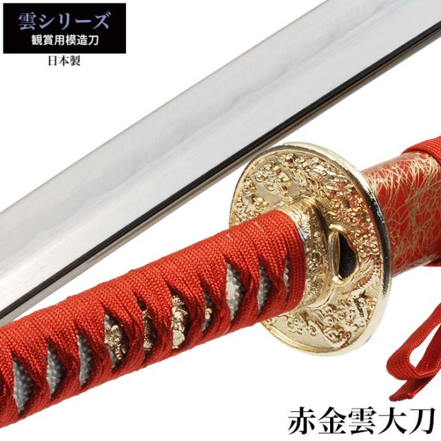 模造刀 日本刀　赤　赤雲 美術刀 刀 赤雲 大刀 模造刀｜【公式】模造刀・居合刀の専門店「忍屋」