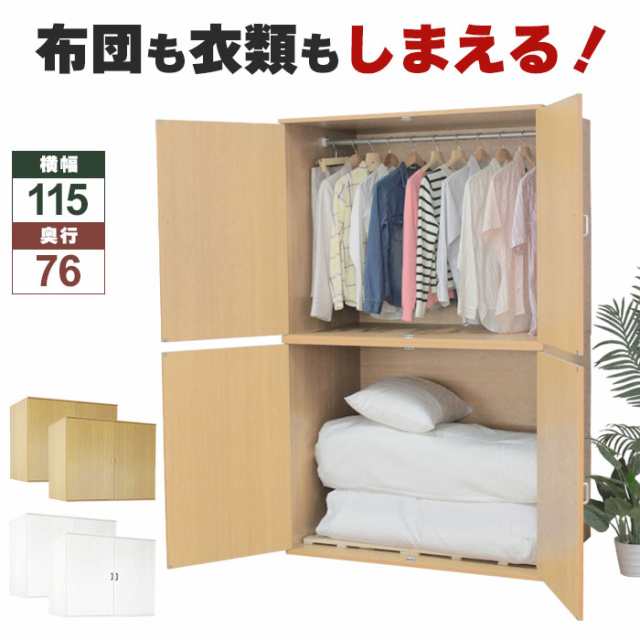 【値下げ】 ハンガーバー付き 収納庫 布団タンス 2個組 布団収納庫 日本製 布団たんす 幅115.5 奥行76 高さ93.5 布団収納 収納家具 大型