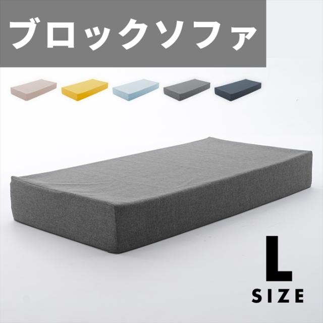 ブロックソファ Lサイズ ブロック ソファ クッション マット 60×120×15cm カバー洗濯可能 組み合わせ 自在 積み木の通販は