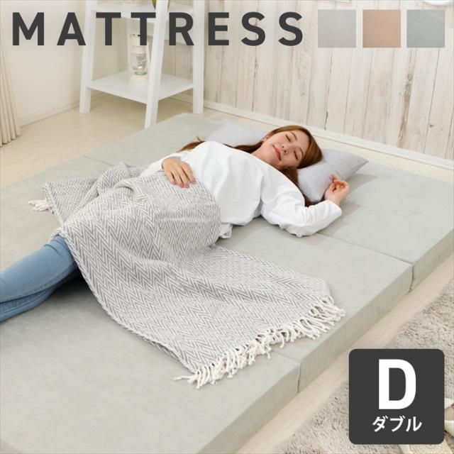 折りたたみマットレス ダブル マットレス 三つ折り ベッドマット 敷きマット 寝具 コンパクト 収納 身体に負担がかかりにくいの通販は 10,073円