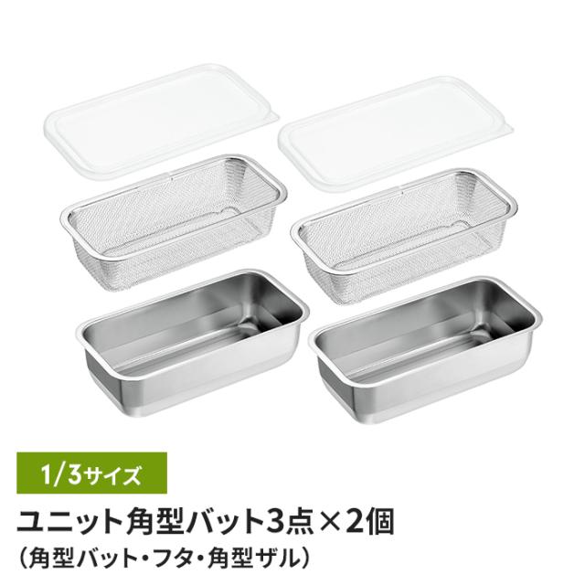 ザル・バット6点セット バット/フタ/角ザル 1/3サイズ 燕三条 角型 蓋付き キッチンバット バット ステンレスバット ステンレスザル ざる 水切りザル 日本製 ステンレス製 ザル 下ごしらえ 水切り 下処理 スタッキング 新生活 一人暮らしの通販は