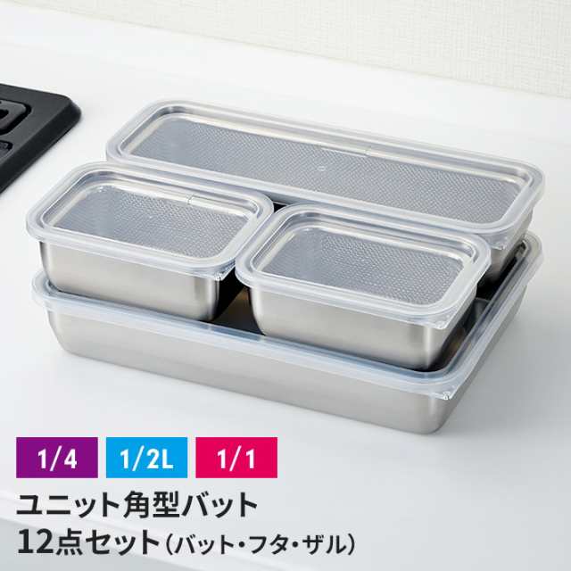 ザル・バット3点×4個組セット バット/フタ/角ザル 燕三条 角型 キッチンバット 蓋付き バット ステンレスバット ステンレスザル ざる 水切りザル 日本製 ステンレス製 ザル 下ごしらえ 水切り 下処理 重ねて使える 新生活 一人暮らしの通販は